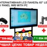 Интерактивная панель 65" TV Panel IWB with PC