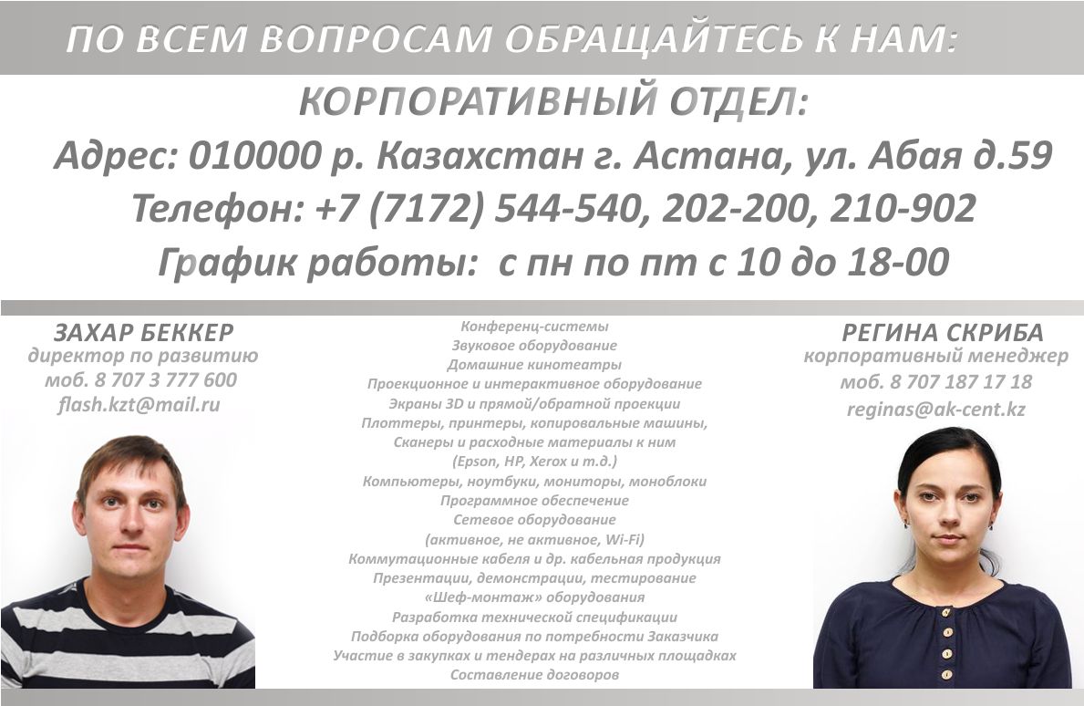 ak-cent_корпоративный отдел_8(7172)544-540