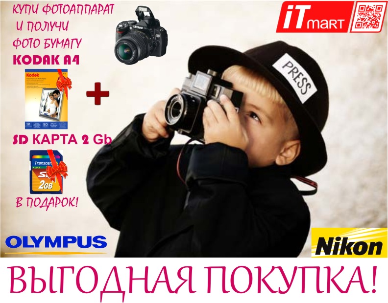 купи фотоаппарат и получи фото бумагу и карту памяти в подарок!