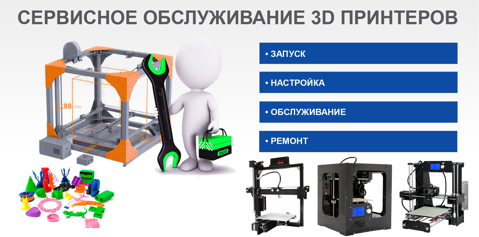 СЕРВИСНОЕ ОБСЛУЖИВАНИЕ 3D ПРИНТЕРОВ