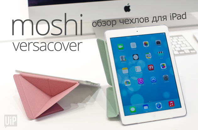 moshi versacover ipad title Обзор оригами–чехлов Moshi VersaCover для iPad Air и iPad mini 2