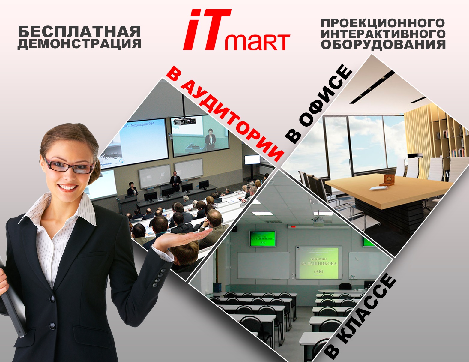 бесплатная демонстрация оборудования в айтимарт