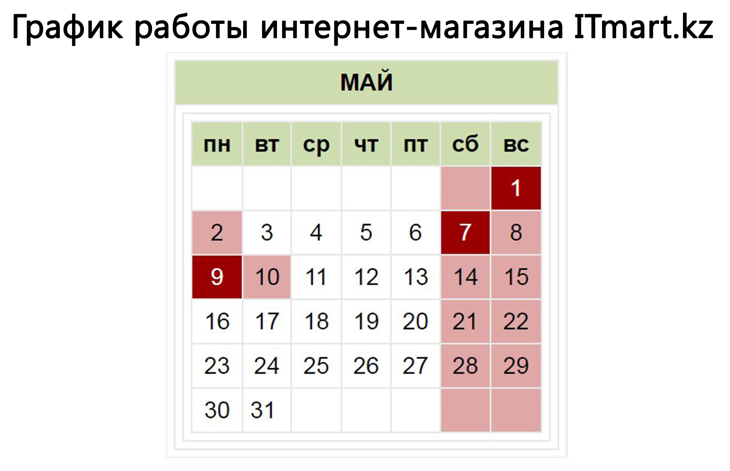 График работы интернет-магазина itmart.kz