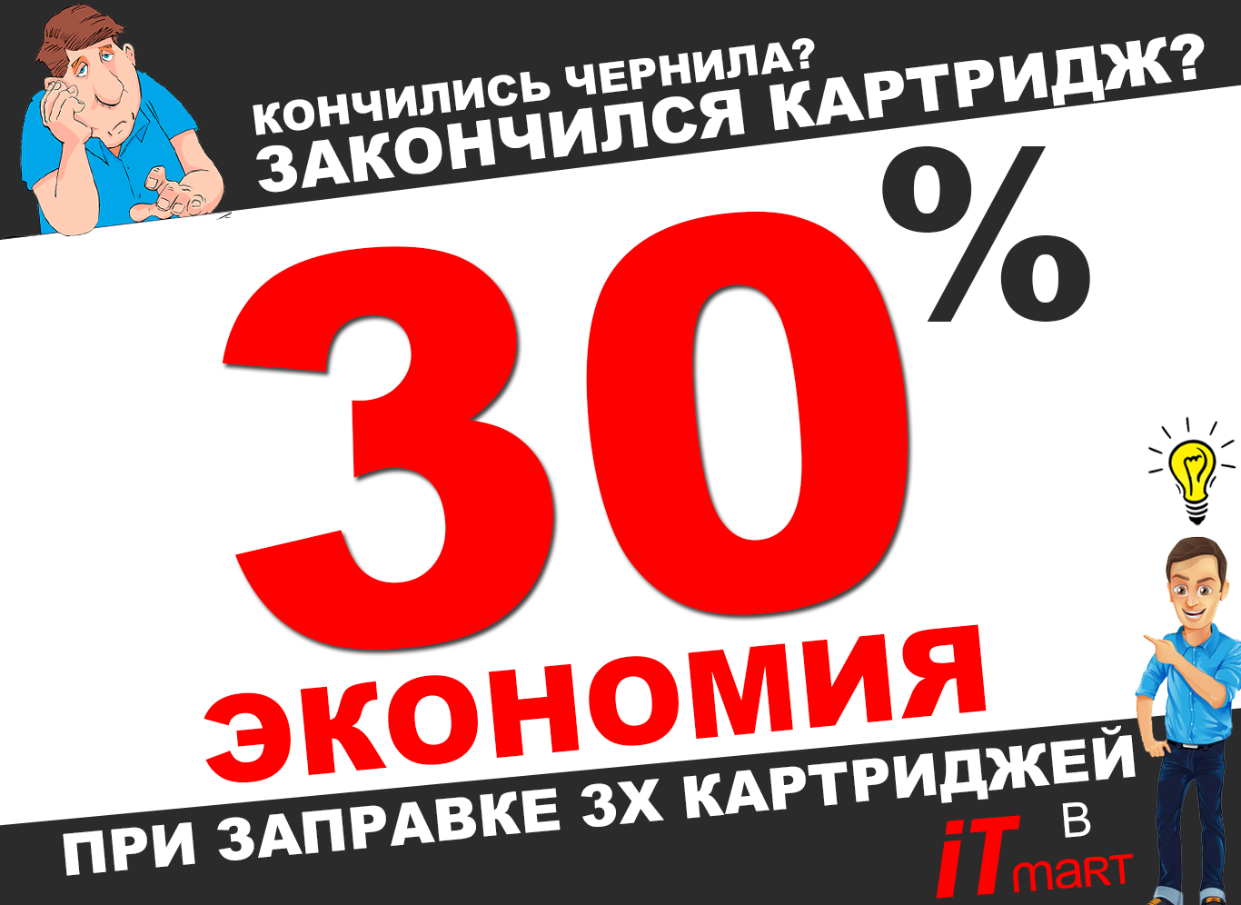 30% Скидка на 3 заправки картриджа