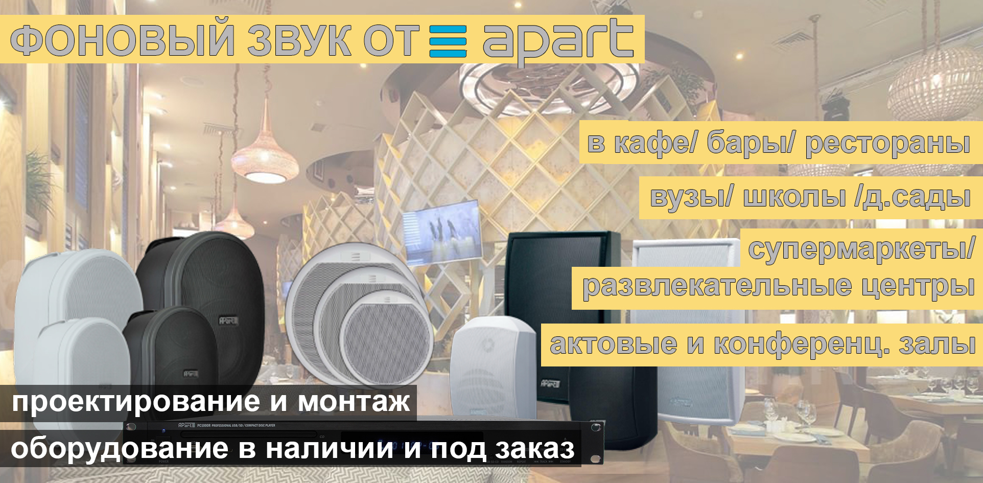 ФОНОВЫЙ ЗВУК APART