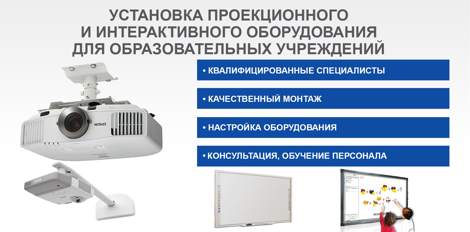 УСТАНОВКА ИНТЕРАКТИВНОГО  ОБОРУДОВАНИЯ.