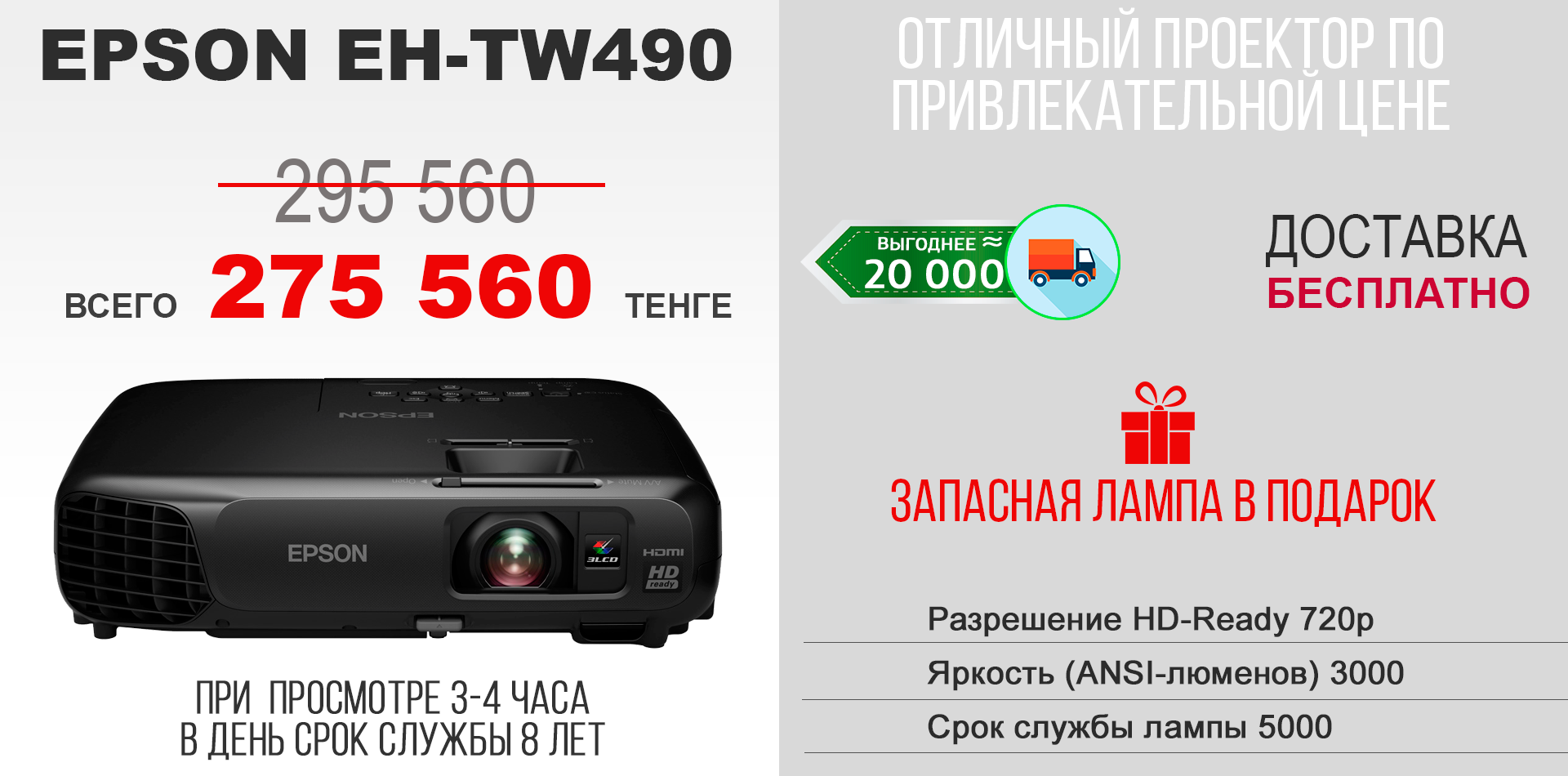 ПРОЕКТОР EPSON EH-TW490
