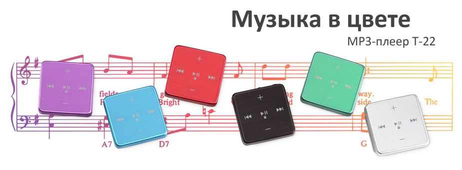 MP3-плеер teXet T-22 теперь также разнообразенMP3-плеера teXet T-22 теперь также разнообразенMP3-плеера teXet T-22 теперь также разнообразен, как выбор стилей любимой музыки