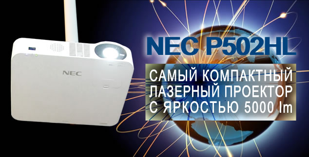 NEC P502HL - самый компактный лазерный проектор со световым потоком 5000 лм