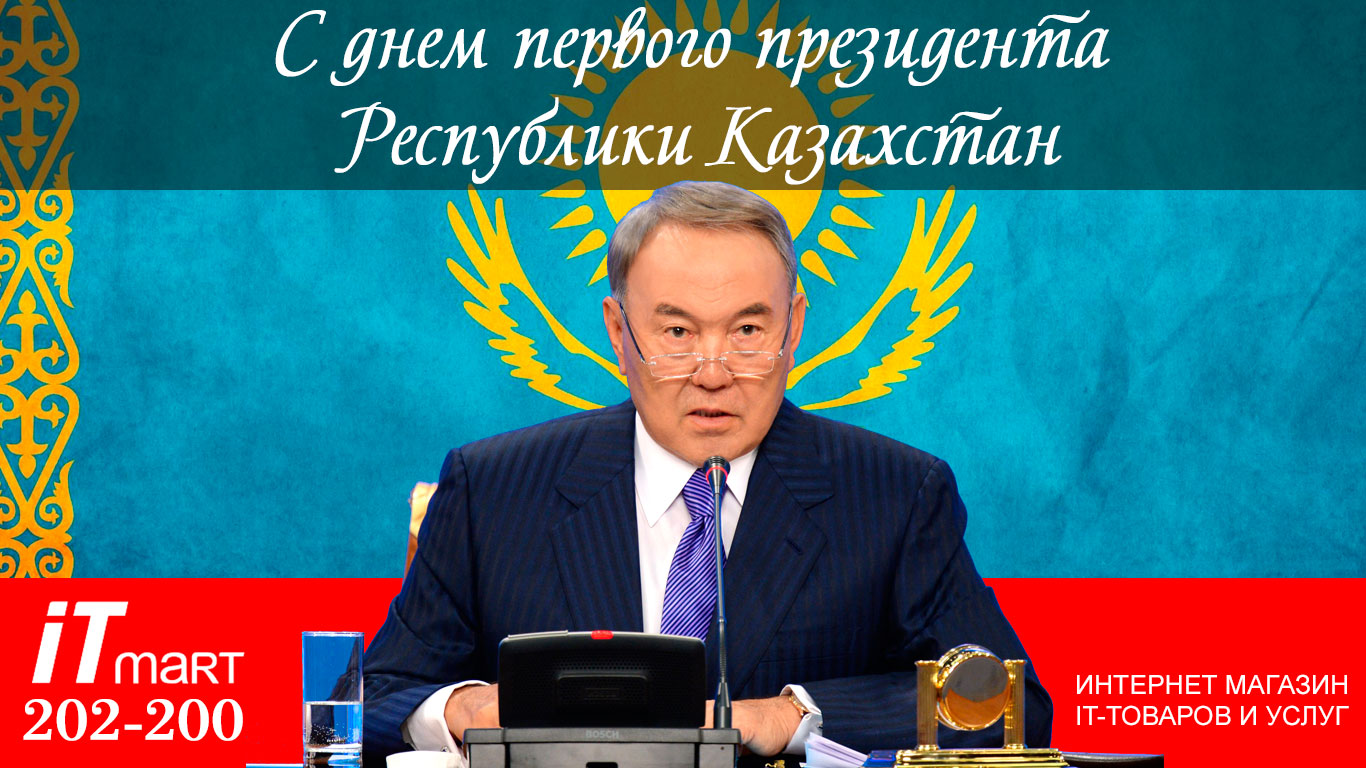 С ДНЕМ 1 ПРЕЗИДЕНТА РЕСПУБЛИКИ КАЗАХСТАН!!